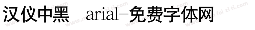 汉仪中黑 arial字体转换